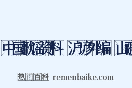 中国歌谣资料·沪谚外编·山歌是什么意思的图片